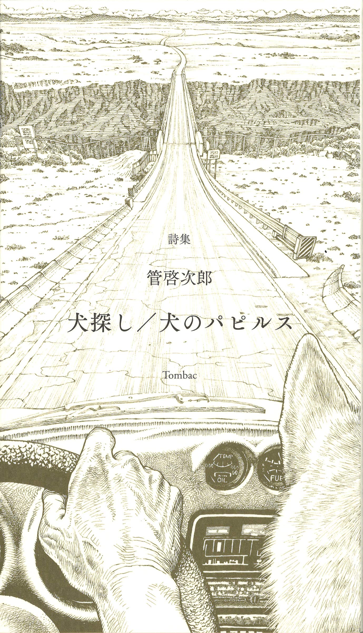 詩集 犬探し 犬のパピルス 管啓次郎 本 通販 Amazon