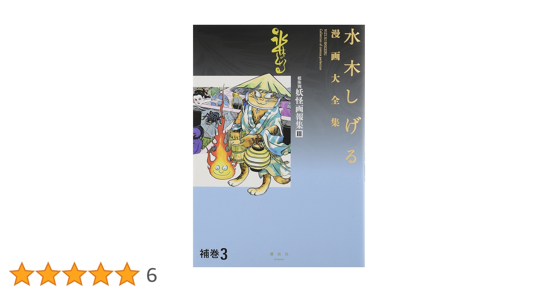水木しげる漫画大全集 補巻3 媒体別妖怪画報集(3) | 水木 しげる |本