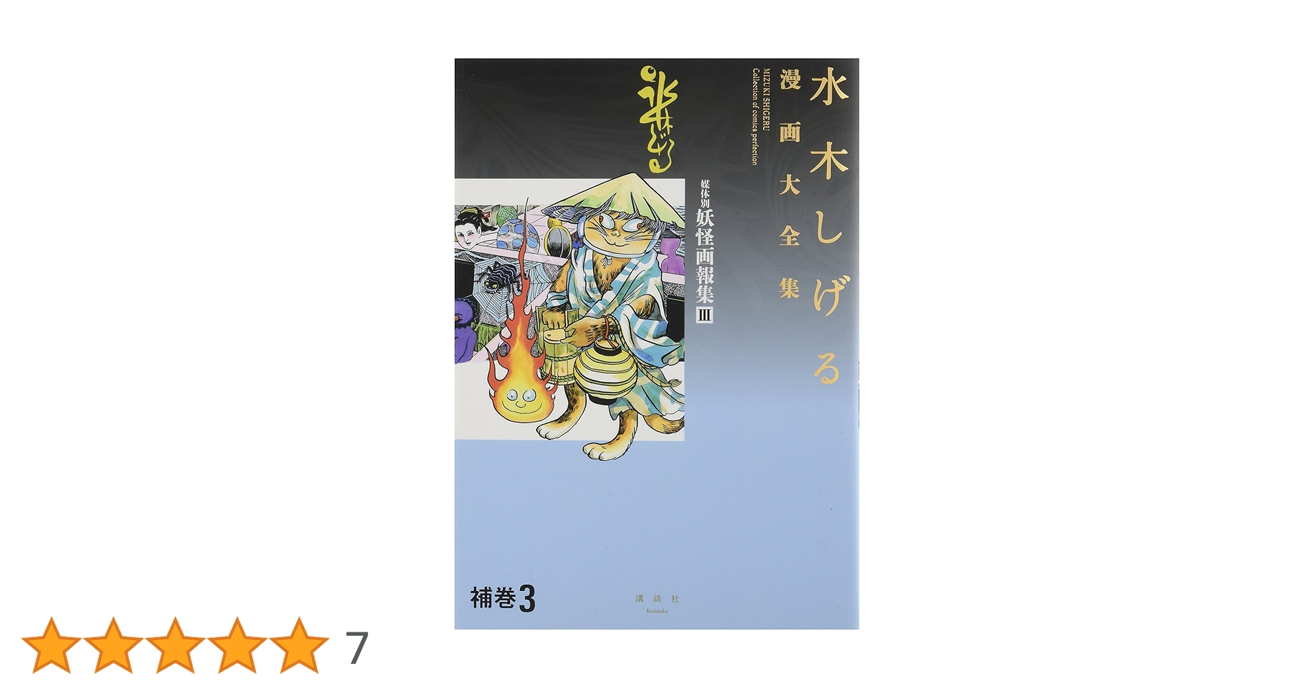 水木しげる漫画大全集 補巻3 媒体別妖怪画報集(3) | 水木 しげる