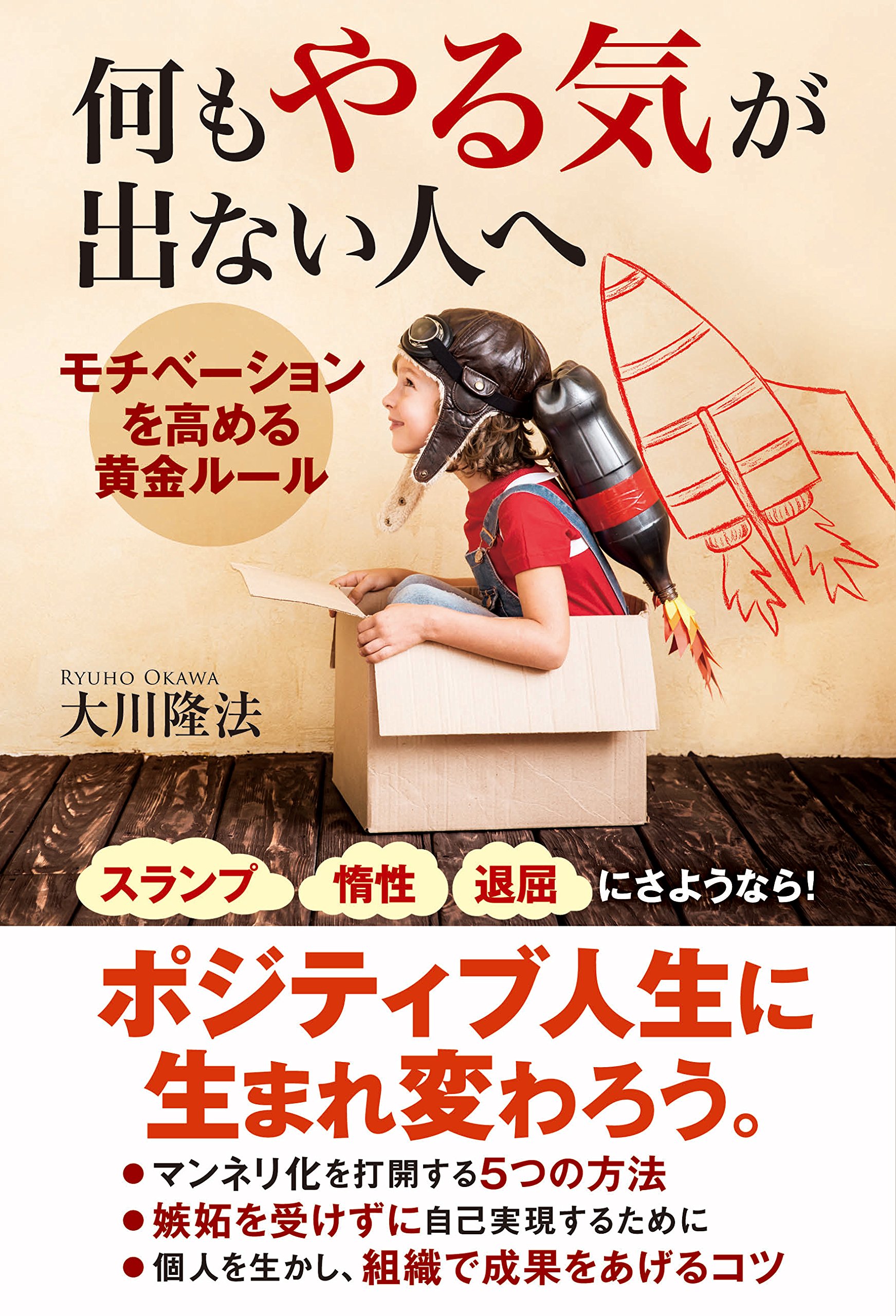 何もやる気が出ない人へ モチベーションを高める黄金ルール Or Books 大川 隆法 本 通販 Amazon