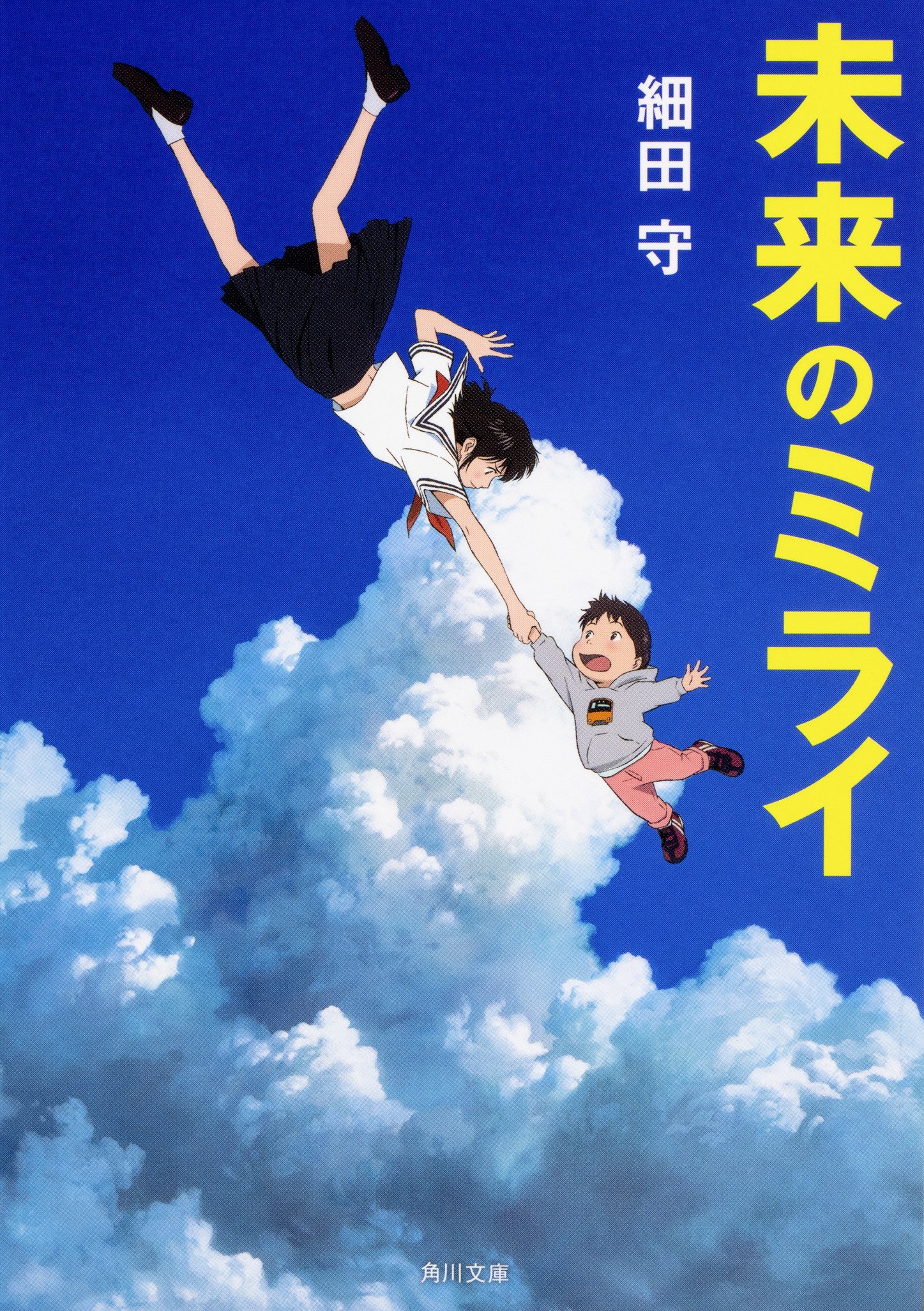 Amazon.co.jp: 【Amazon.co.jp限定】文庫「未来のミライ」+「未来の 