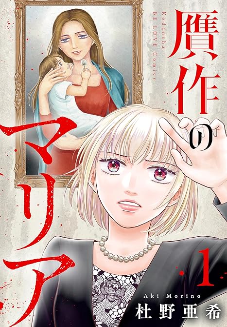 『贋作のマリア（１）』の表紙イラスト 電子書籍 漫画