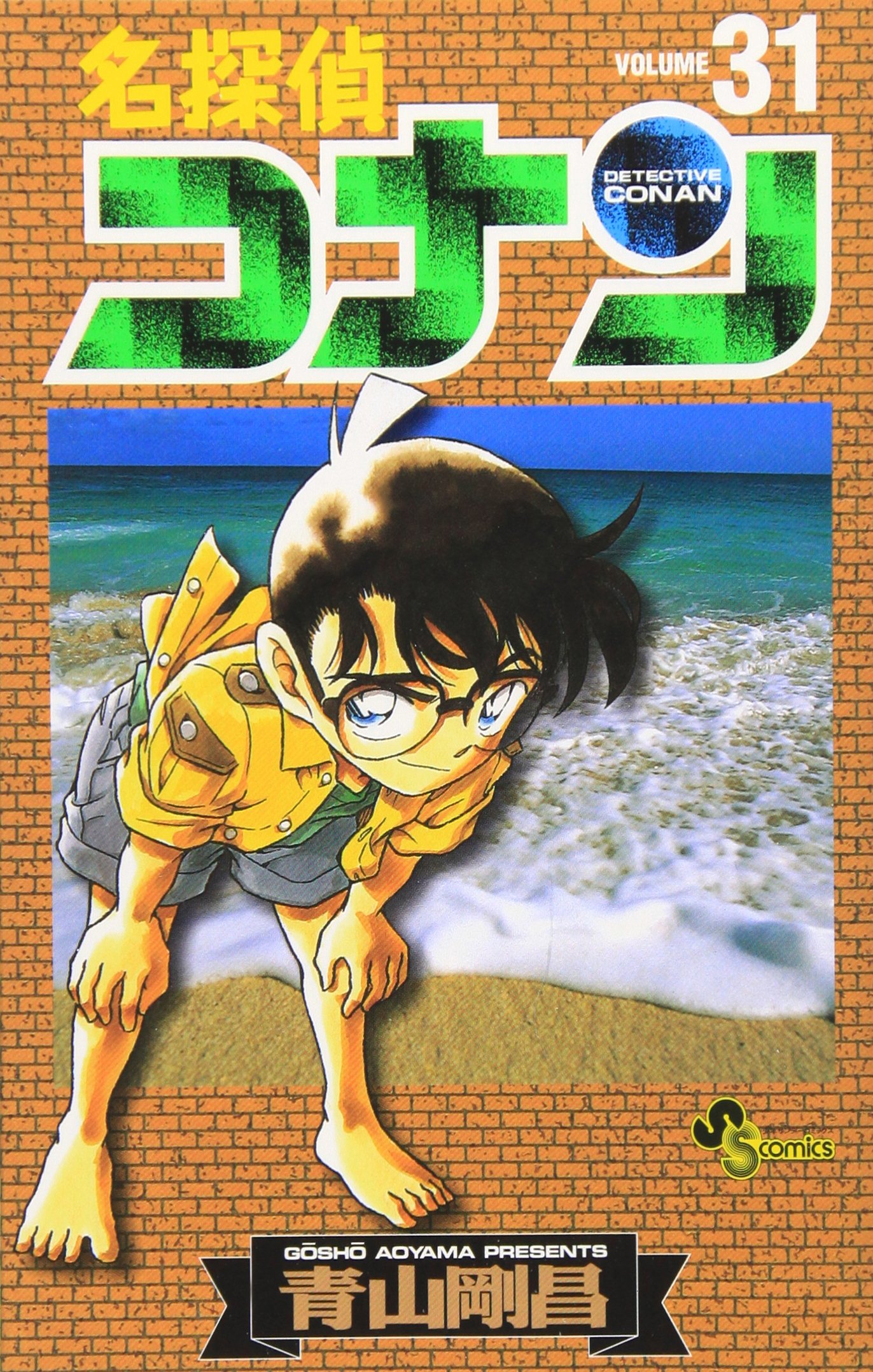 名探偵コナン (31) (少年サンデーコミックス) | 青山 剛昌 |本 | 通販 