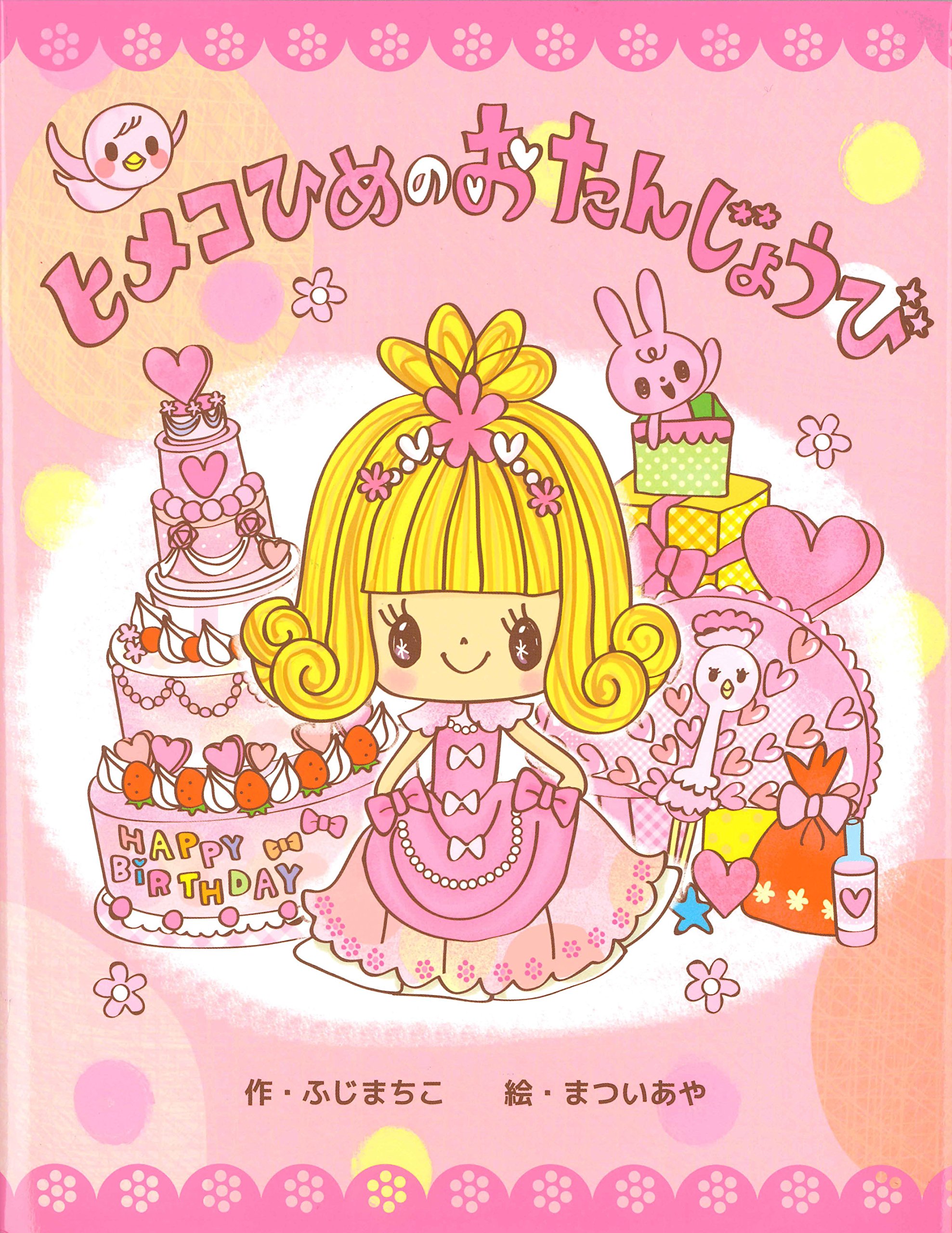 ヒメコひめの おたんじょうび | ふじ まちこ, まつい あや |本 | 通販