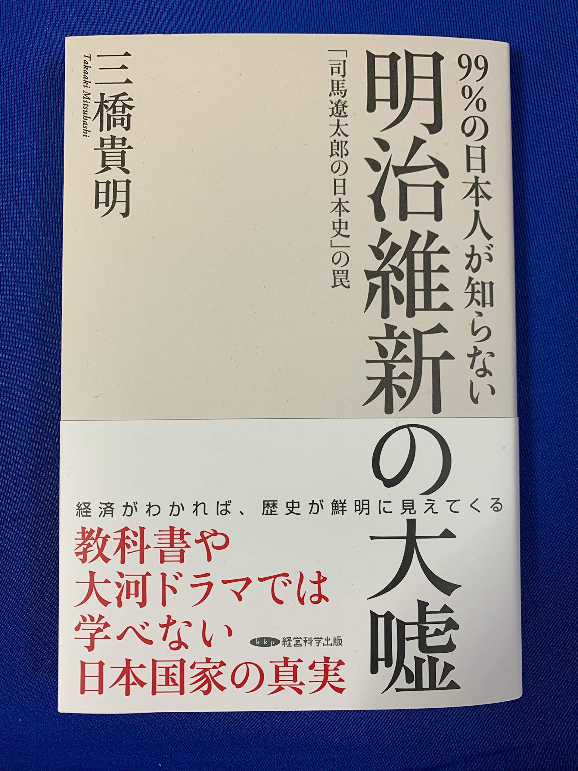 Amazon.co.jp: 明治維新の大嘘 : 本