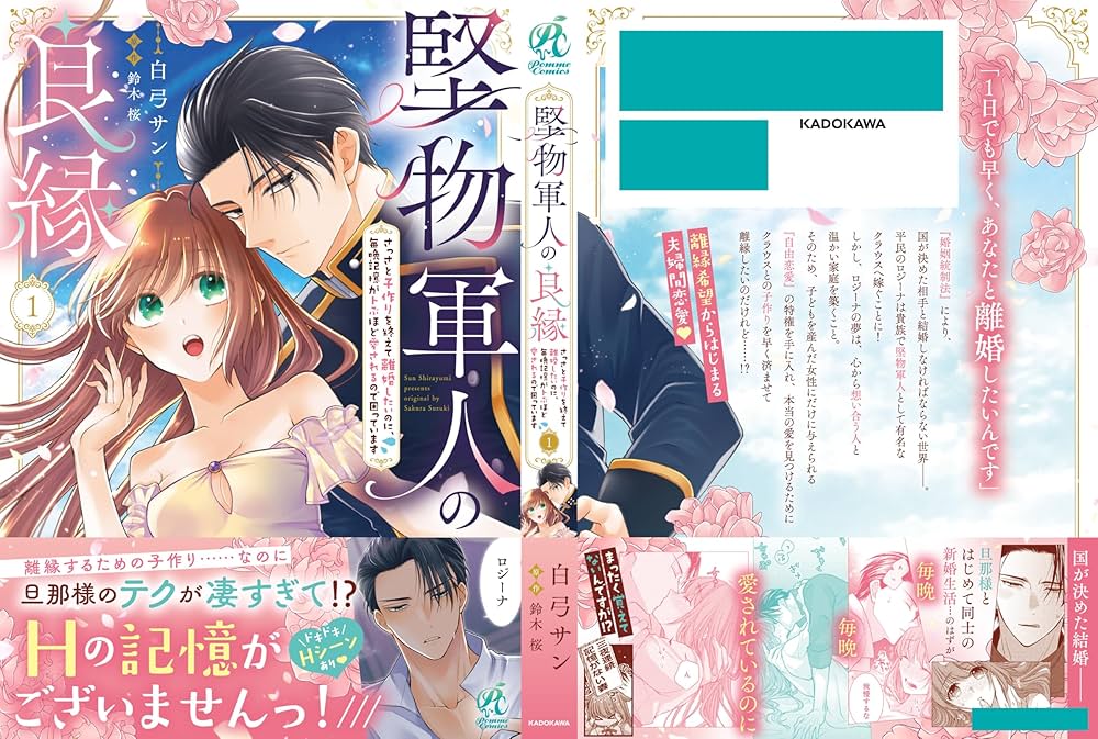 堅物軍人の良縁 さっさと子作りを終えて離婚したいのに、毎晩記憶がトぶほど愛され… Amazon.co.jp: 堅物軍人の良縁 さっさと子作りを終えて離婚したいのに