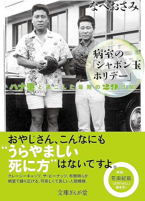 病室の「シャボン玉ホリデー」　ハナ肇と過ごした最期の29日間 (文庫ぎんが堂)