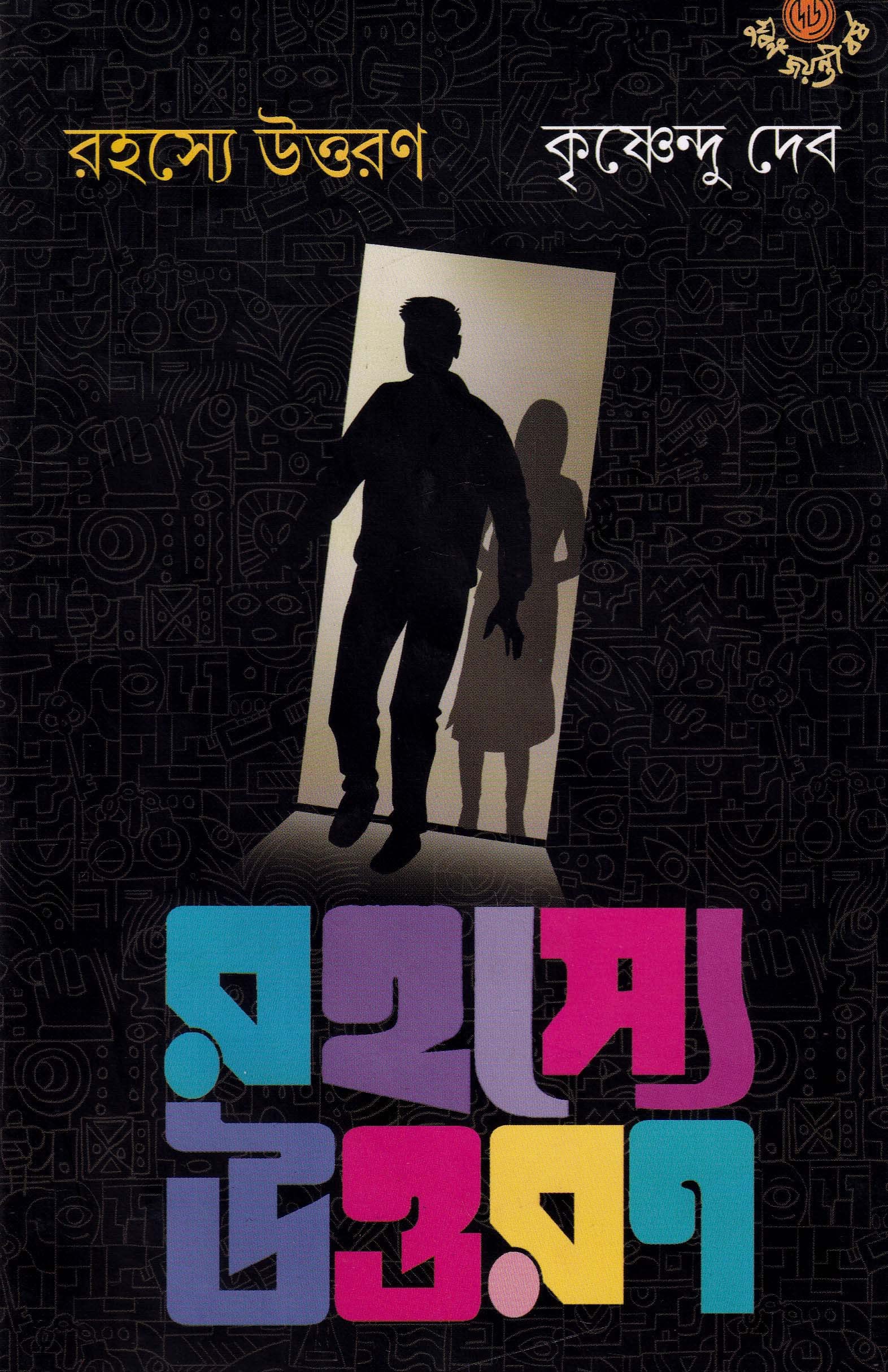 Rahasye Uttaran Book by Krishnendu Debin Bengali