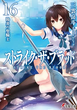 ストライク・ザ・ブラッド16 陽炎の聖騎士 (電撃文庫)