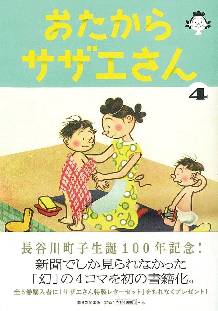 おたからサザエさん 4巻 | 長谷川町子 |本 | 通販 | Amazon