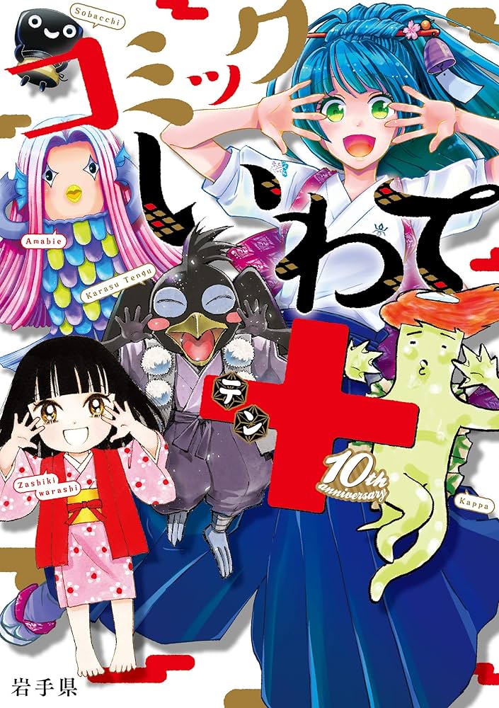 コミックいわて 11巻セット 岩手県 コミックいわて」シリーズ11巻目発売 岩手の「いい」ところ