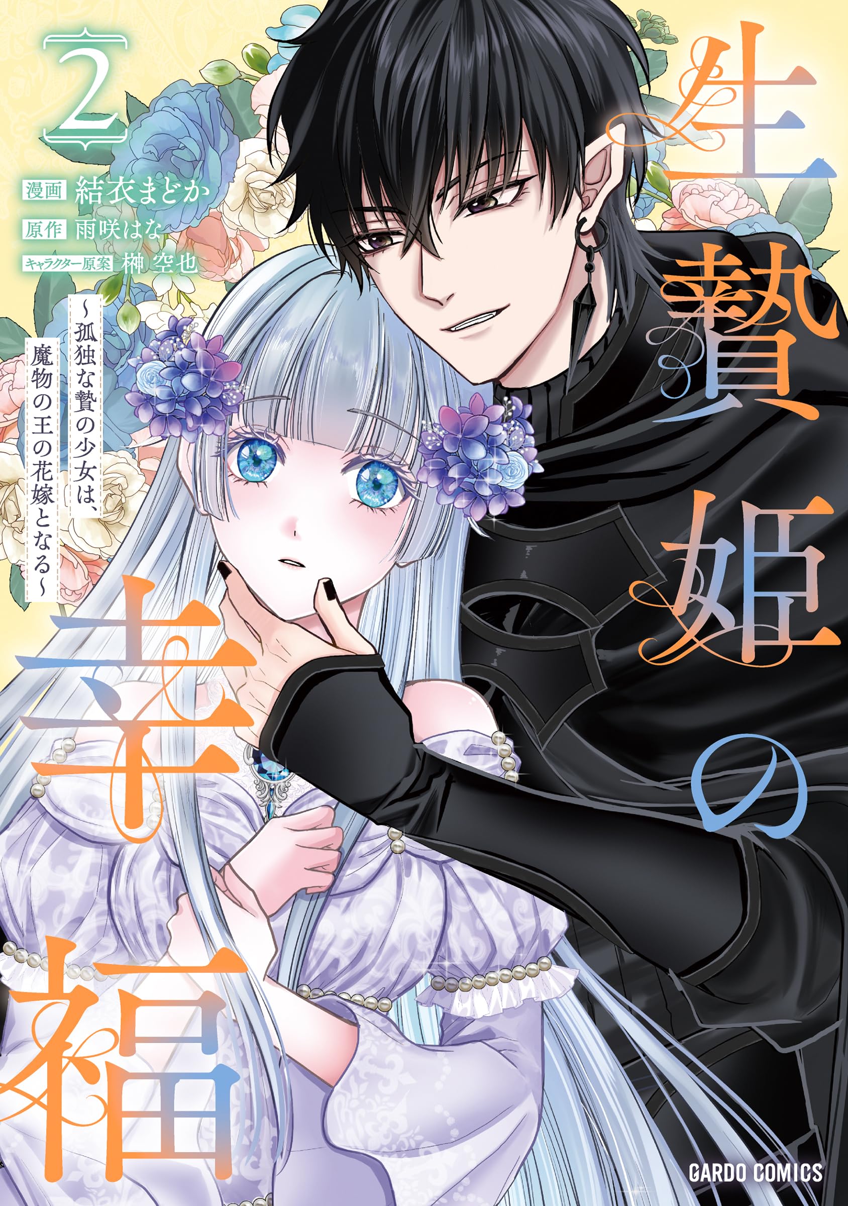 生贄姫の幸福 2 ～孤独な贄の少女は、魔物の王の花嫁となる～ (ガルド