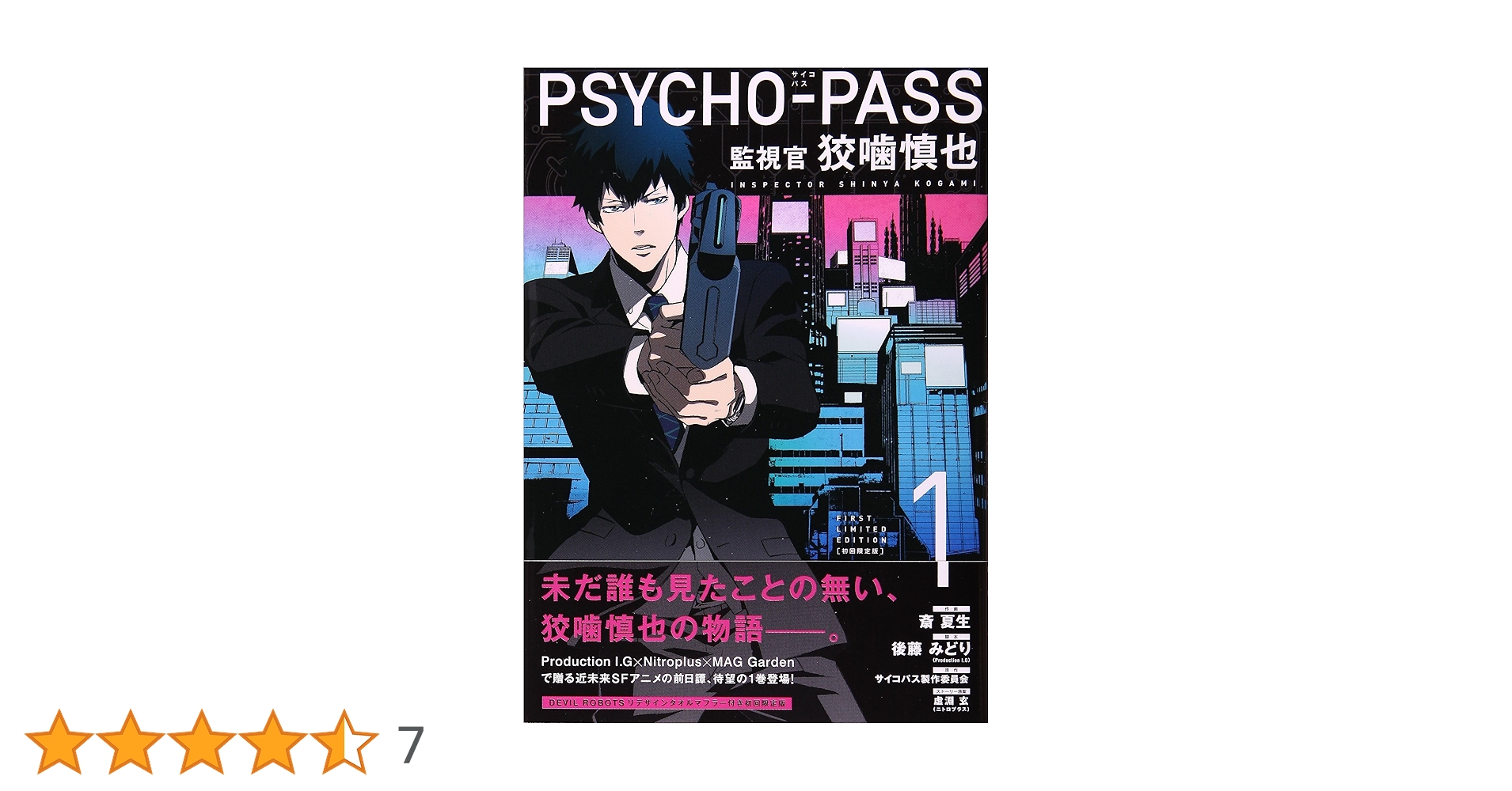 PSYCHO-PASS 監視官狡噛慎也 特典 セット 文教堂 アニメイト 初回限定版 PSYCHO-PASS 監視官 狡噛慎也 1 (BLADE COMICS SP