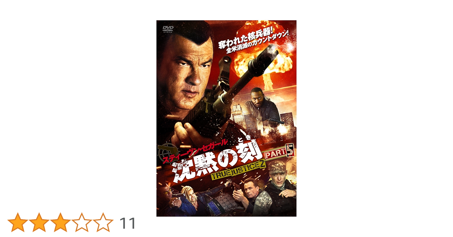 沈黙の刻 TRUE JUSTICE2 PART5 [DVD] oyj0otl Amazon.co.jp: 沈黙の挽歌 TRUE JUSTICE PART5 [DVD