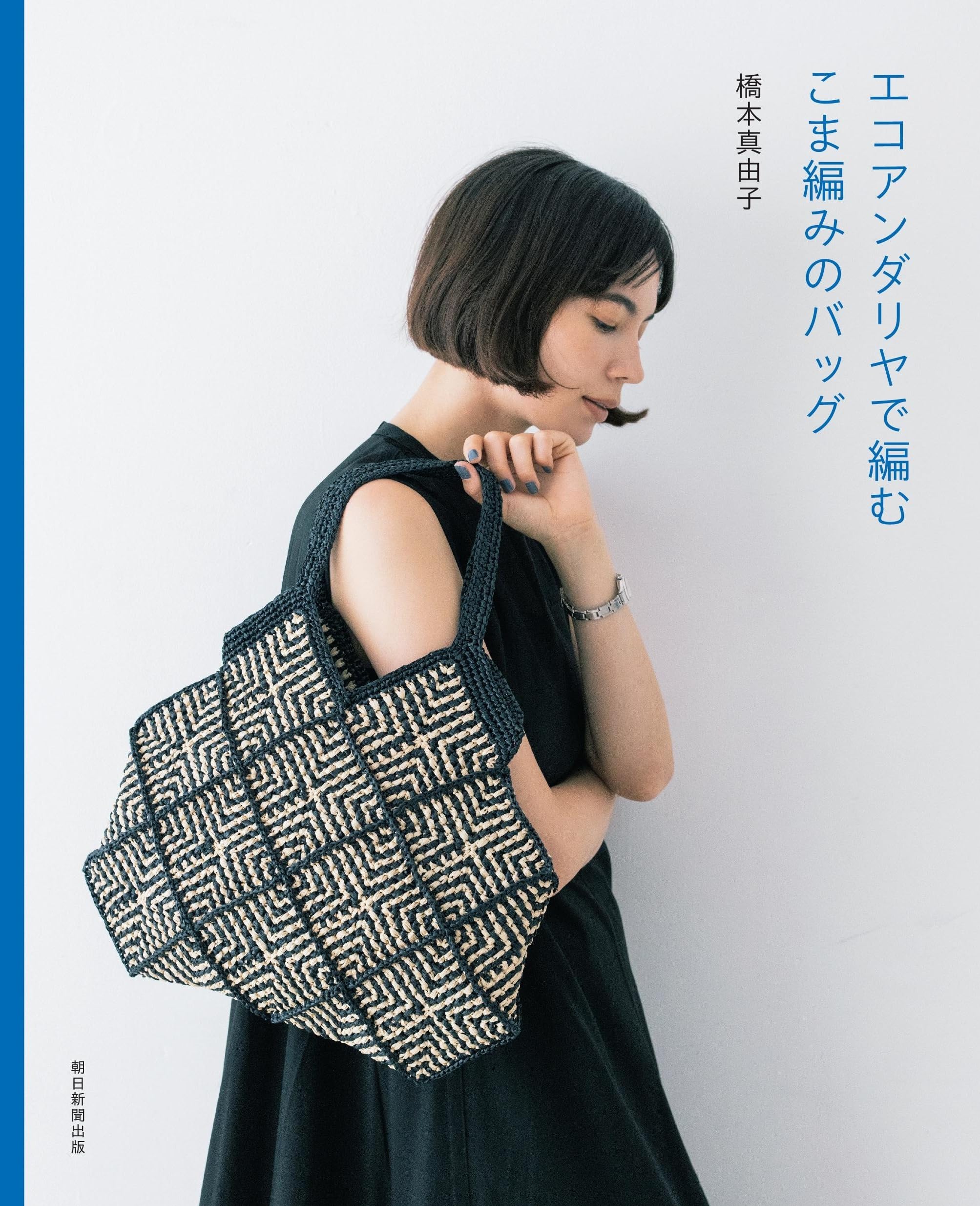 エコアンダリヤで編む こま編みのバッグ | 橋本 真由子 |本 | 通販 
