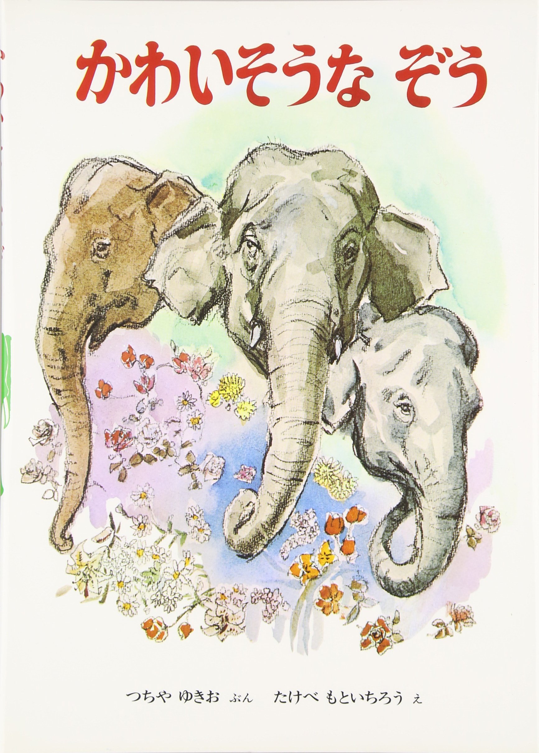 かわいそうなぞう おはなしノンフィクション絵本 土家 由岐雄 武部 本一郎 本 通販 Amazon