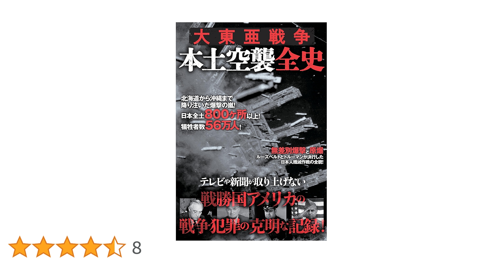 大東亜戦争 本土空襲全史 |本 | 通販 | Amazon