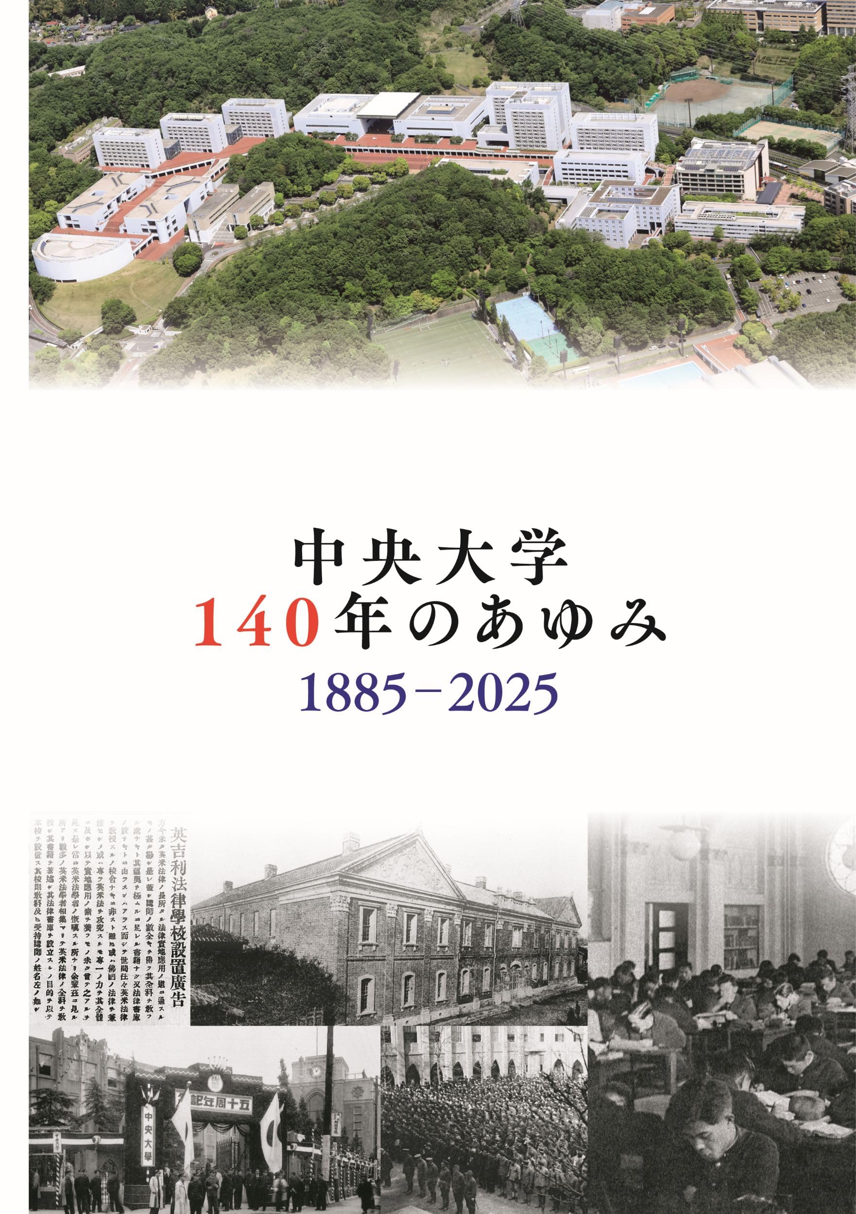 Amazon.co.jp: 中央大学140年のあゆみ ー1885-2025ー : 中央大学