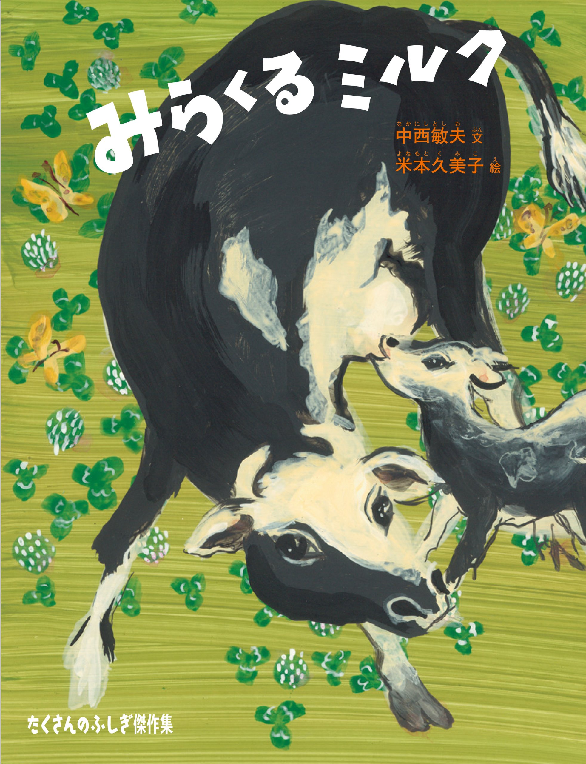 みらくるミルク (たくさんのふしぎ傑作集) | 中西 敏夫, 米本 久美子