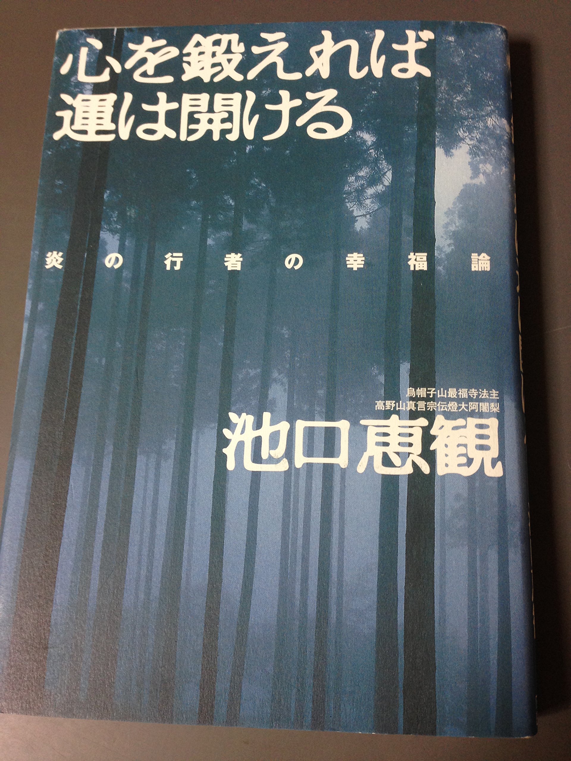 池口惠観 名刺　書僧侶 炎の行者 護摩　高野山 密教　空海　お守り 池口惠観 名刺 書僧侶 炎の行者 護摩 高野山 密教 空海 お守り