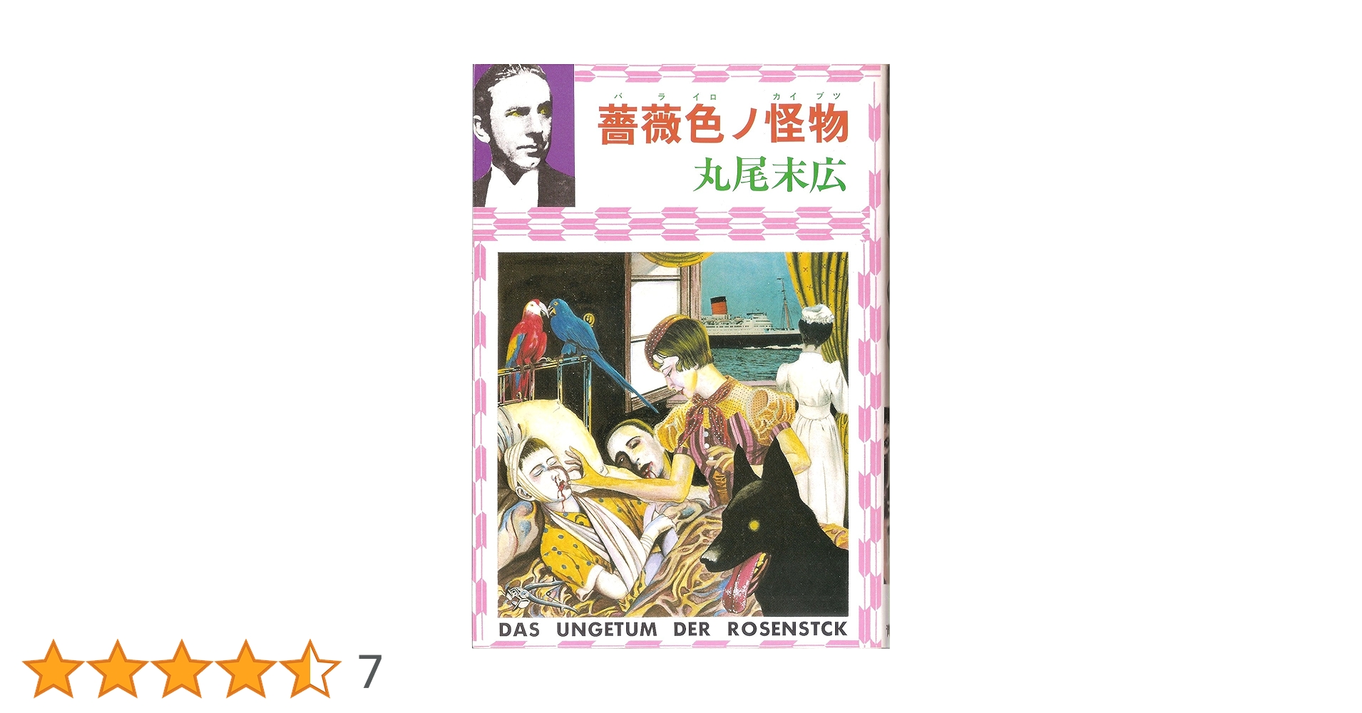 Amazon.co.jp: 薔薇色ノ怪物 : 丸尾 末広: 本