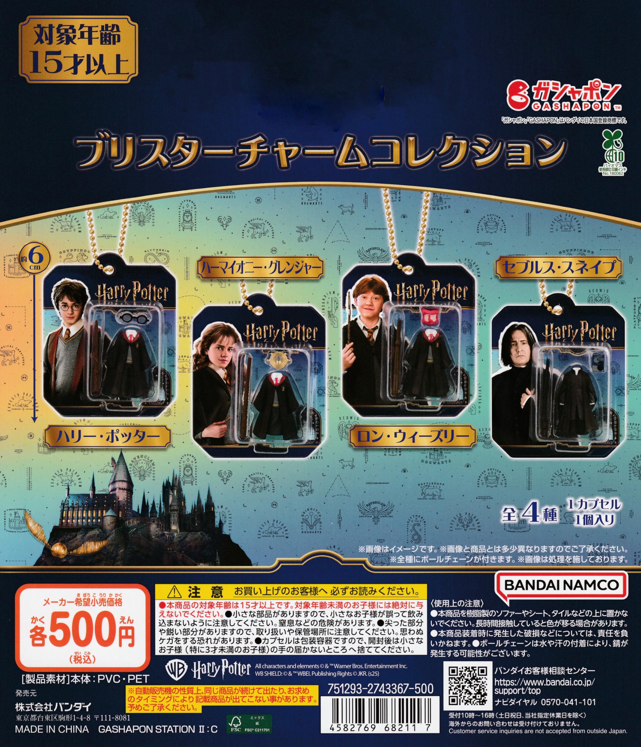 Amazon | ハリー・ ポッター ブリスターチャームコレクション [全4種