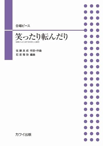 合唱ピース 石若雅弥:笑ったり転んだり 二部合唱