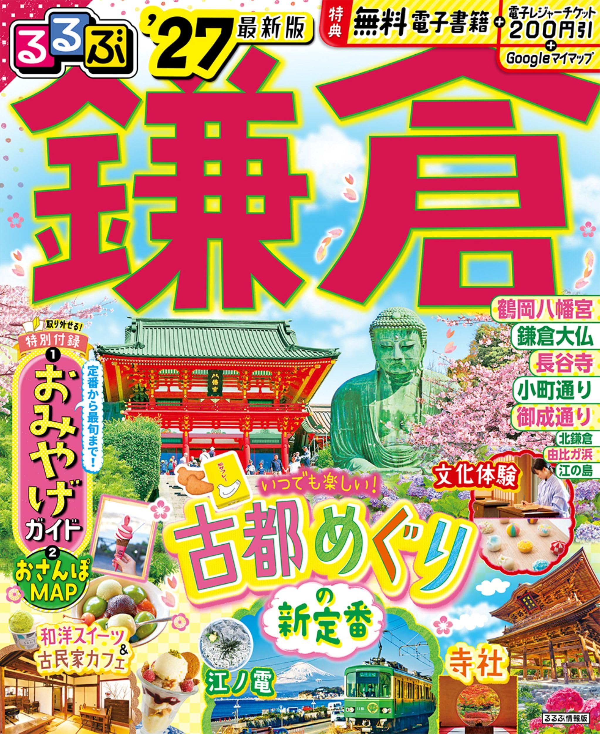 るるぶ鎌倉'27 (るるぶ情報版) | JTBパブリッシング 旅行ガイドブック