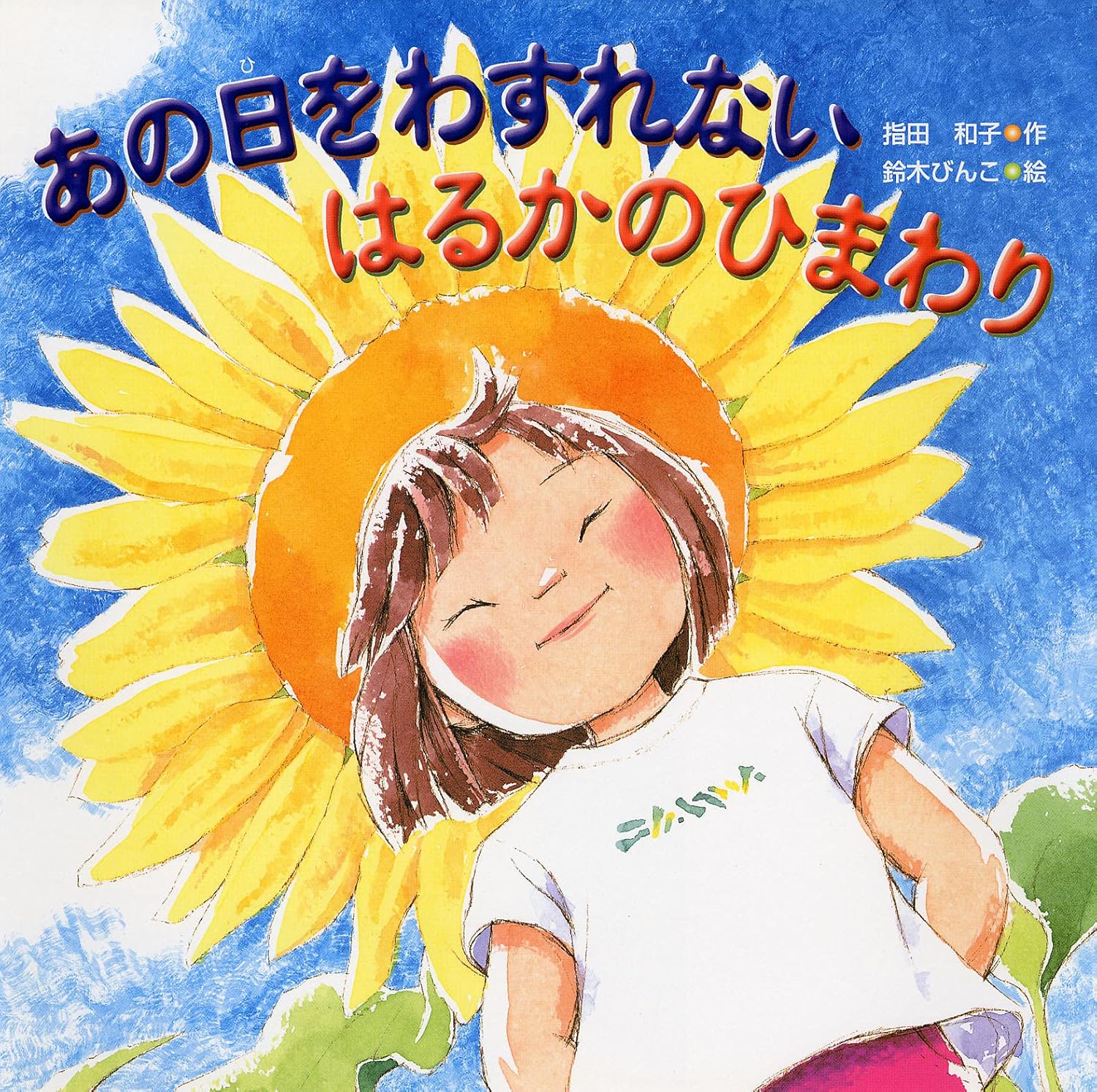 あの日をわすれない はるかのひまわり