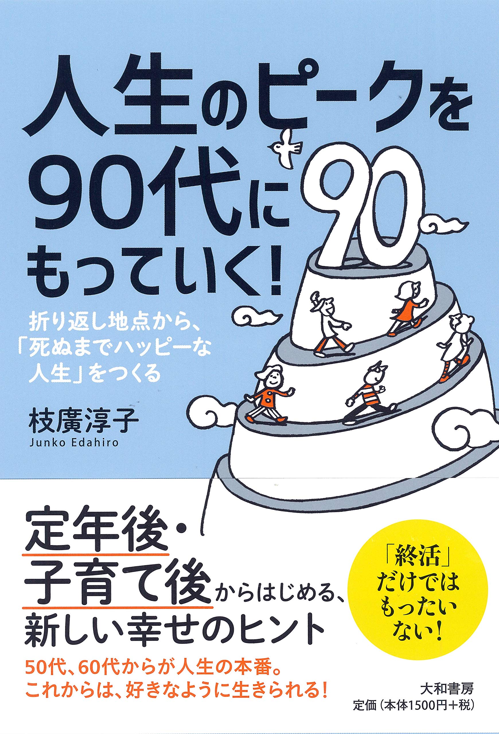 Amazon.co.jp: 人生のピークを90代にもっていく! ~折り返し地点から