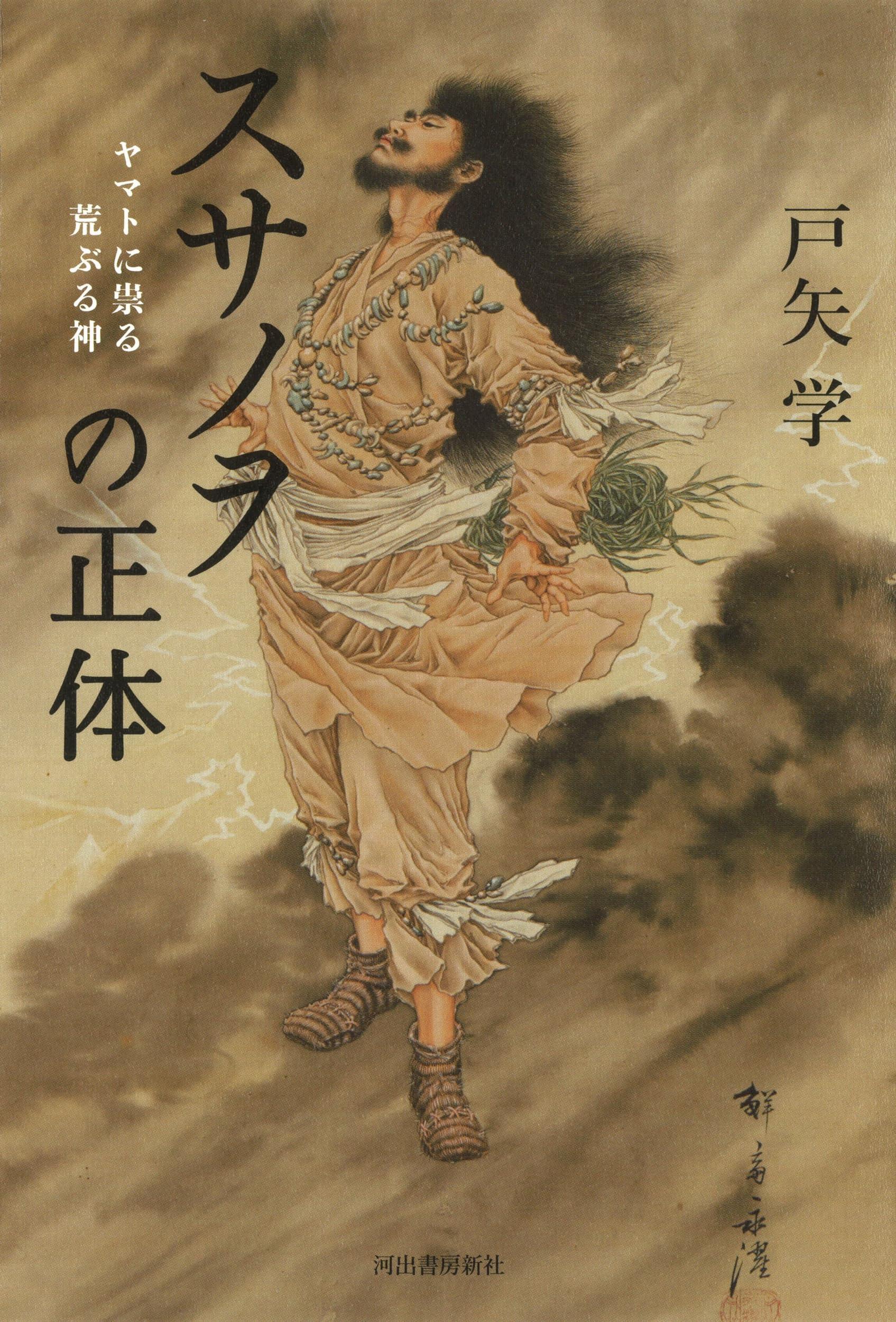 スサノヲの正体: ヤマトに祟る荒ぶる神 | 戸矢 学 |本 | 通販 | Amazon