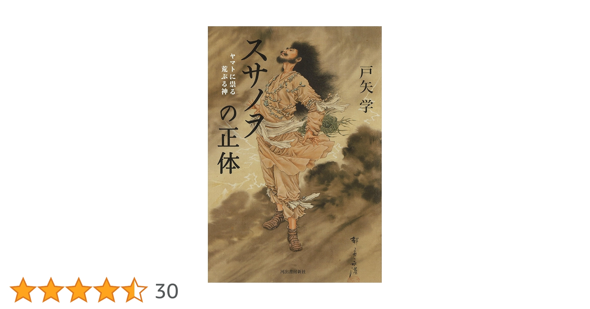 スサノヲの正体: ヤマトに祟る荒ぶる神 | 戸矢 学 |本 | 通販 | Amazon