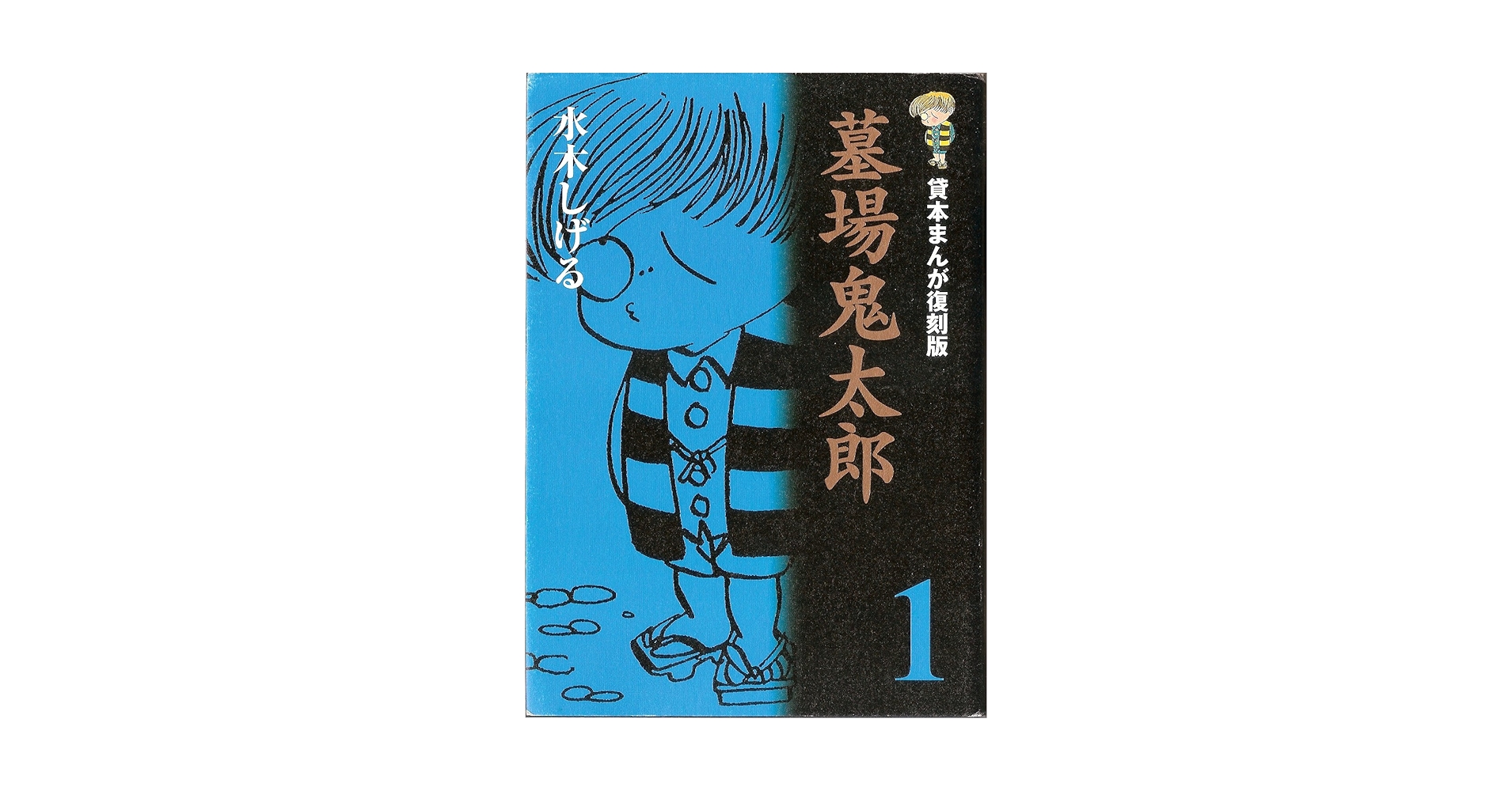 墓場鬼太郎　水木しげる貸本漫画完全復刻版 水木しげる 貸本版墓場鬼太郎 限定版BOX」第1弾付録の複製原画