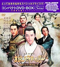 琅邪榜(ろうやぼう)~麒麟の才子、風雲起こす~ コンパクトDVD-BOX3<本格時代劇セレクション>