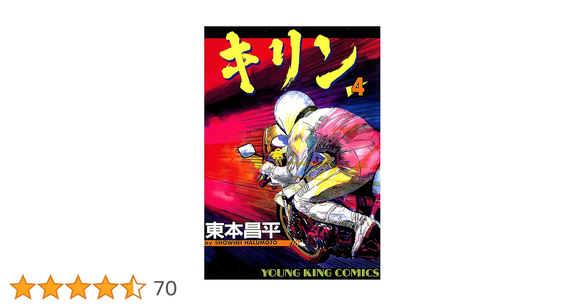 キリン　4巻セット キリン（4） (ヤングキングコミックス) | 東本昌平 | 青年