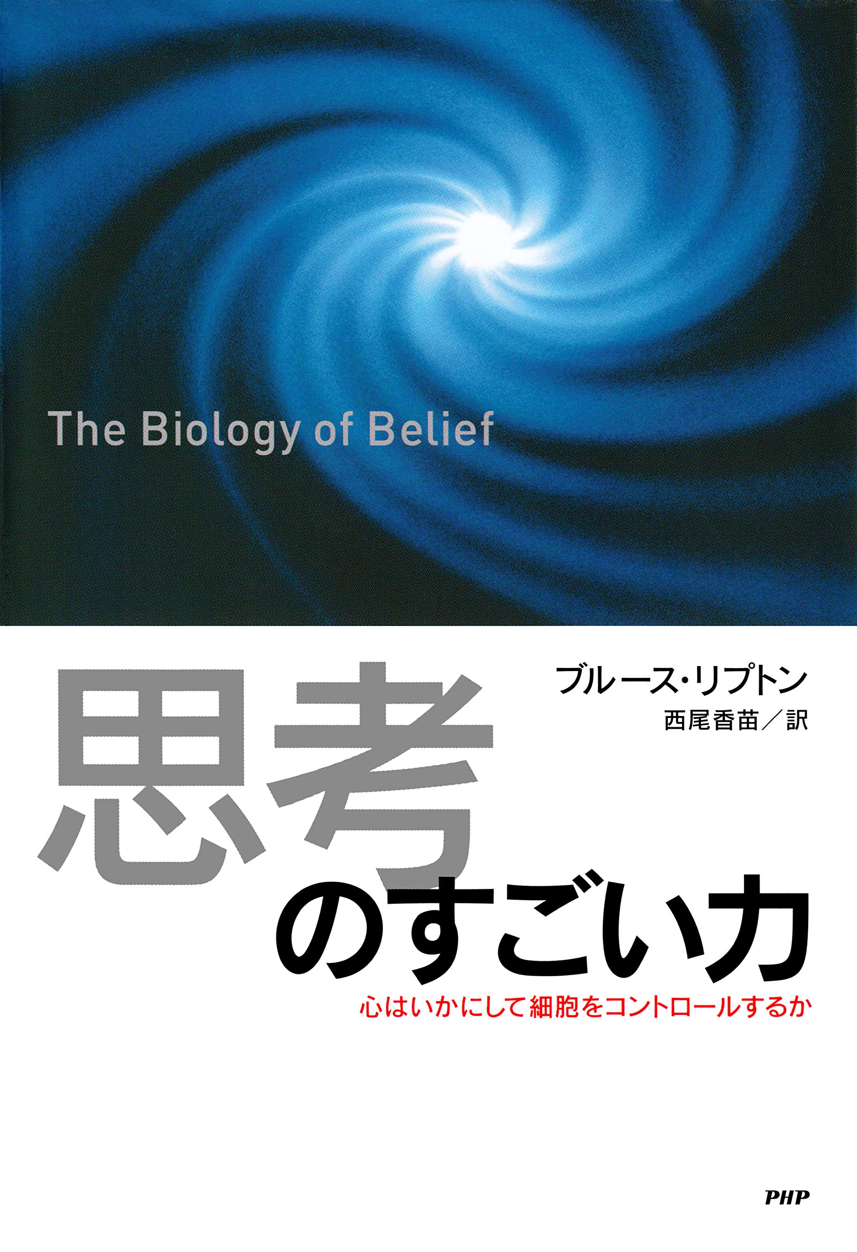 Amazon.co.jp: ブルース・リプトン: 本、バイオグラフィー、最新 Amazon.co.jp: ブルース・リプトン: 本、バイオグラフィー、最新