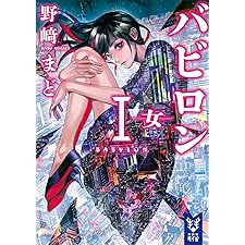 バビロン１　―女― (講談社タイガ)の表紙
