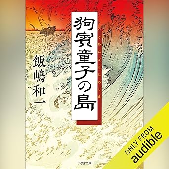 狗賓童子の島: (小学館)