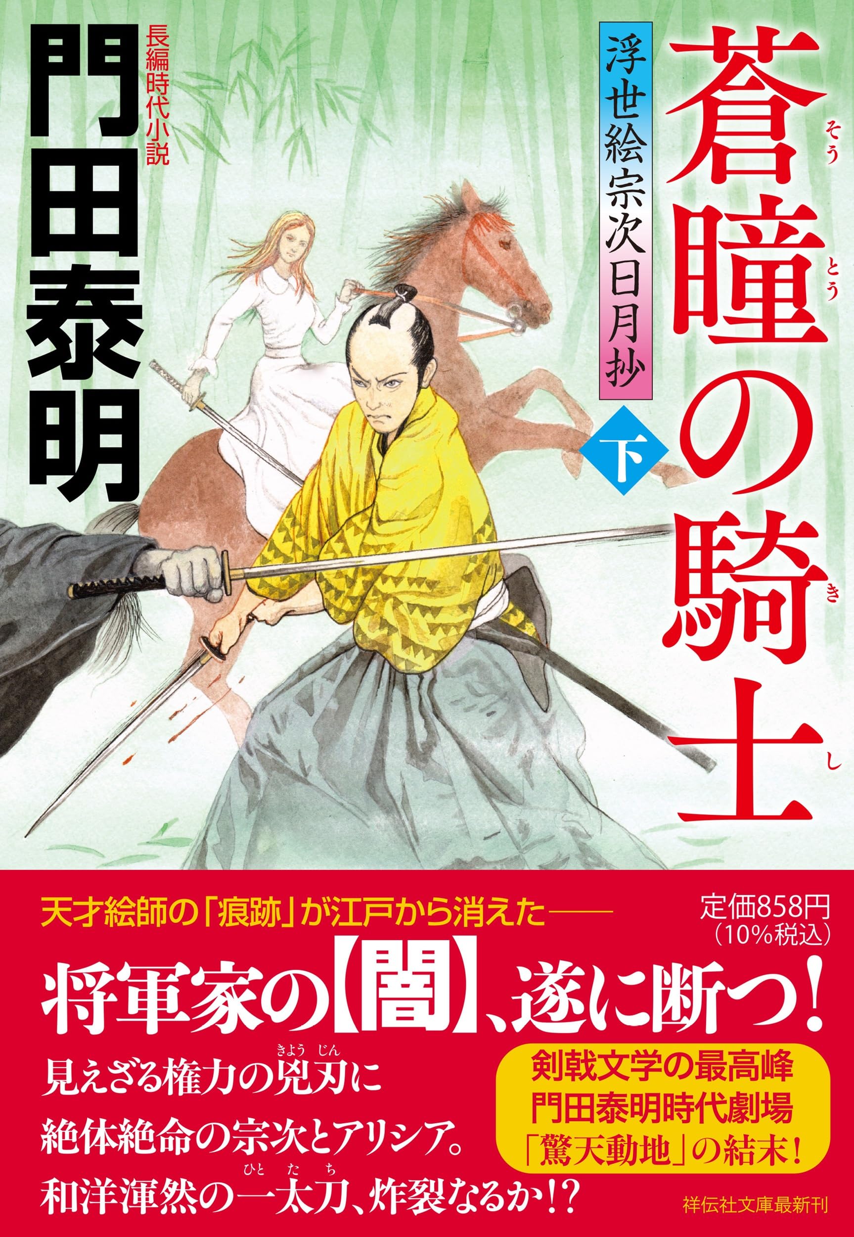 Amazon.co.jp: 蒼瞳の騎士(下) 浮世絵宗次日月抄 (祥伝社文庫 か 8-40 Amazon.co.jp: 蒼瞳の騎士(下) 浮世絵宗次日月抄 (祥伝社文庫 か 8-40
