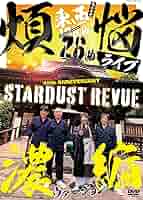 スターダストレビュー フルセット編　アカペラ編　DVD 4枚組　CDセット スターダストレビュー フルセット アカペラ&アコースティック編