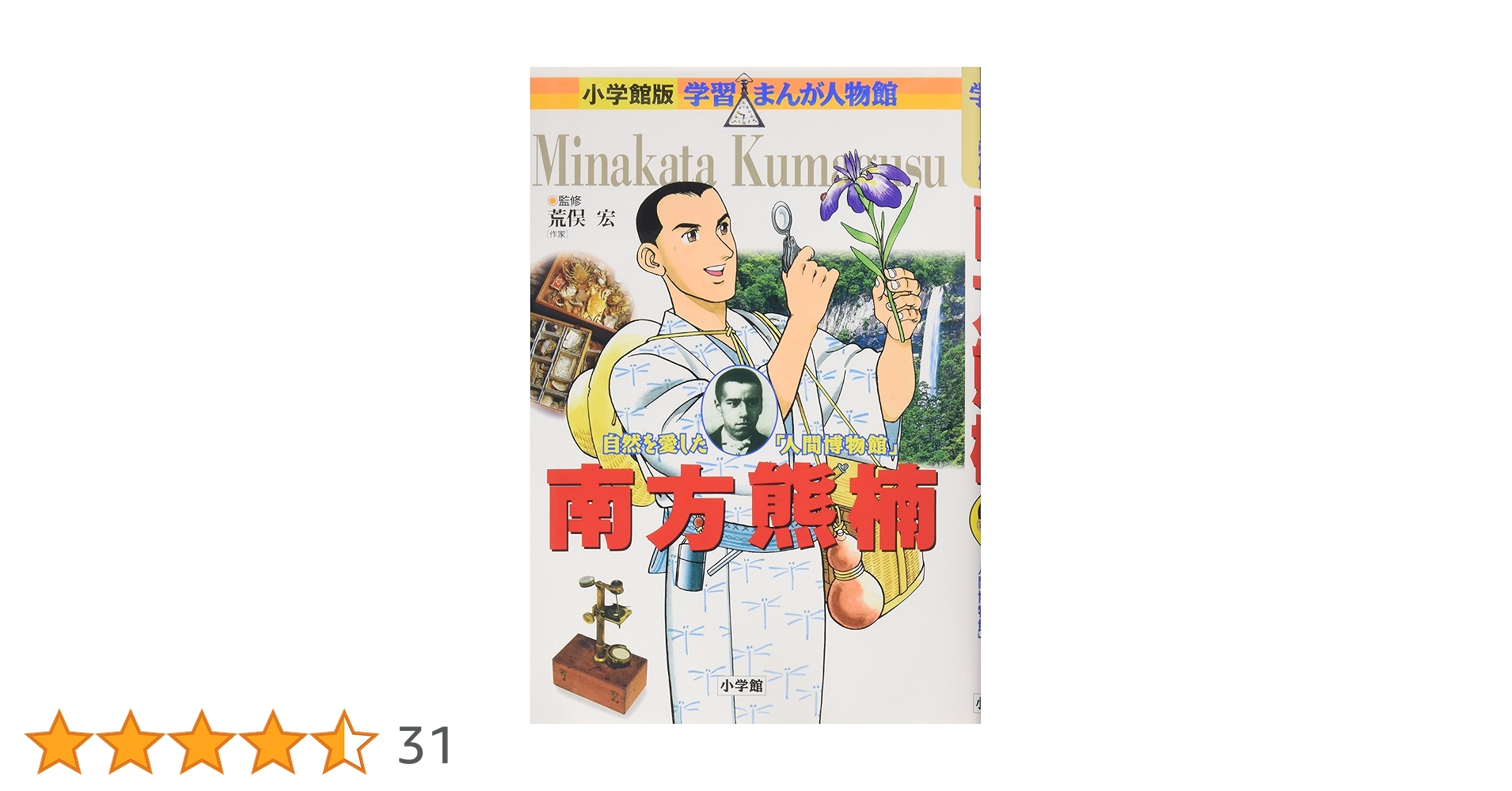 小学館版 学習まんが人物館 南方熊楠 (学習まんが人物館 日本