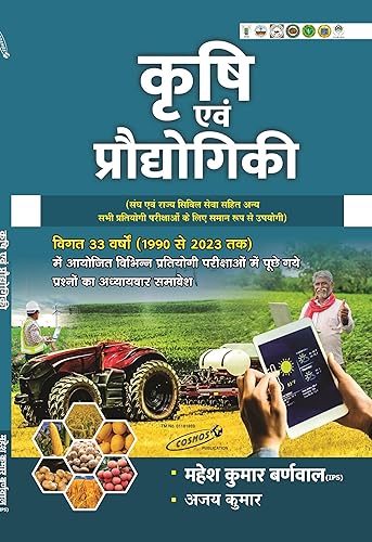 Krishi avm Pradyogiki ( Agriculture and Technology) | 2024-2025 Mahesh Kumar Barnwal | Ajay Kumar | Cosmos Publication