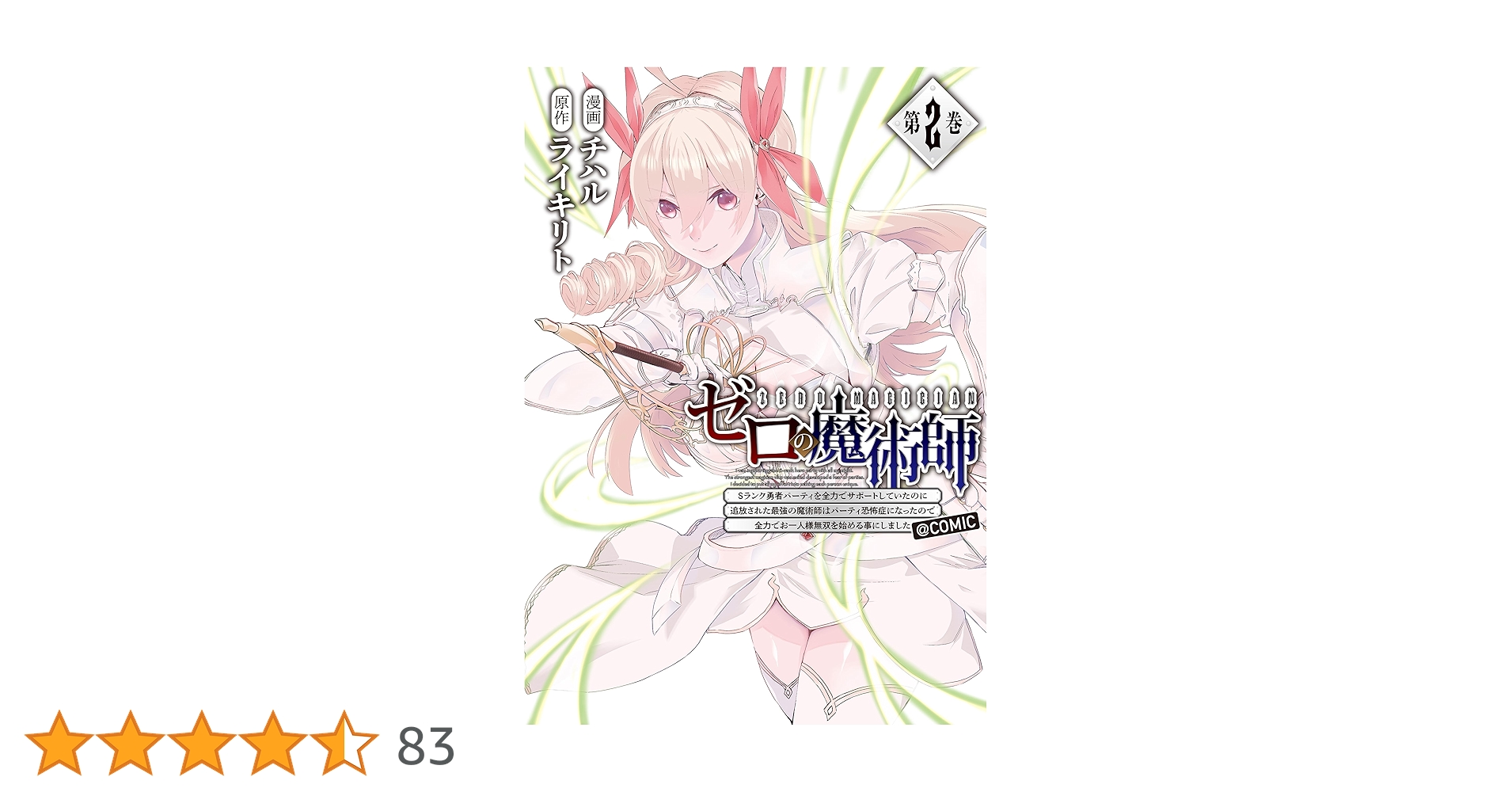 ゼロの魔術師～Sランク勇者パーティを全力でサポートしていたの