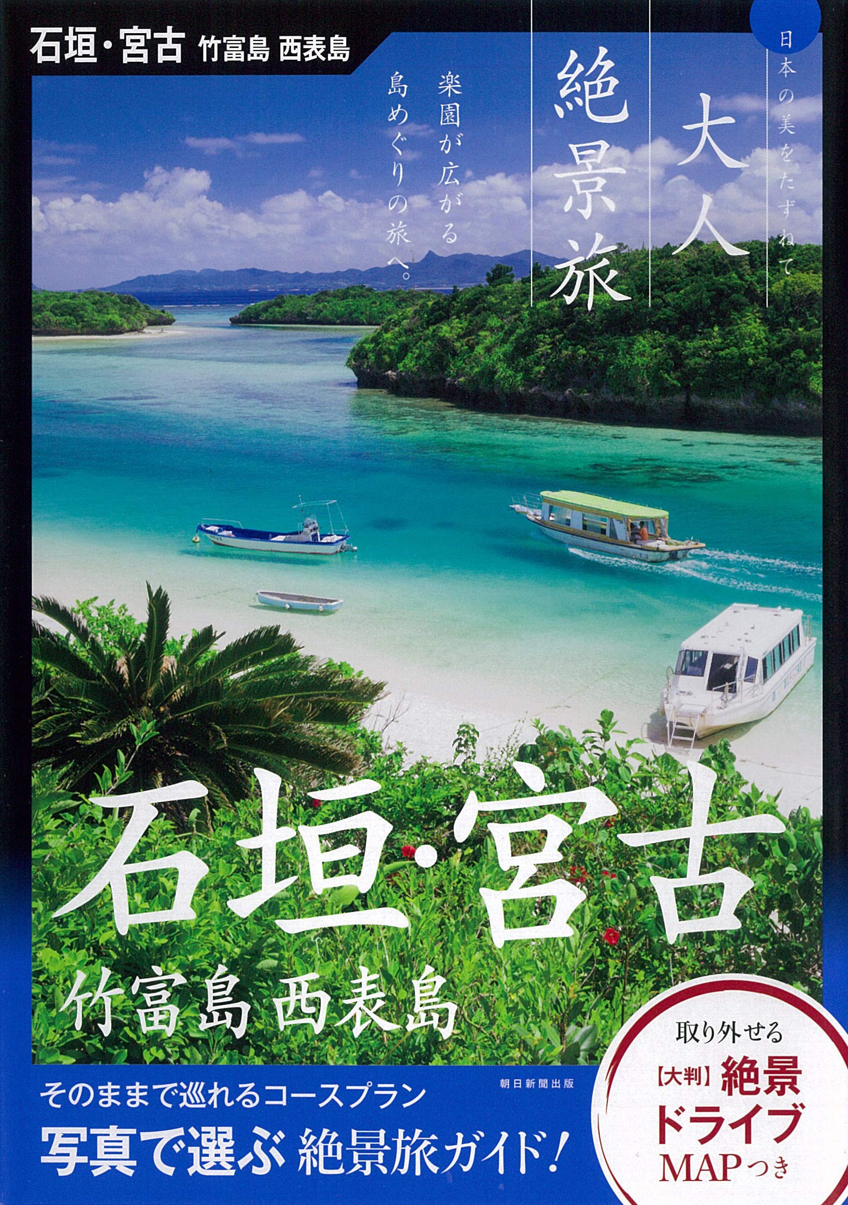 大人絶景旅 石垣 宮古 竹富島 西表島 大人絶景旅 日本の美をたずねて 朝日新聞出版 本 通販 Amazon 大人絶景旅 石垣 宮古 竹富島 西表島 大人絶景旅 日本の美をたずねて 朝日新聞出版 本 通販 Amazon