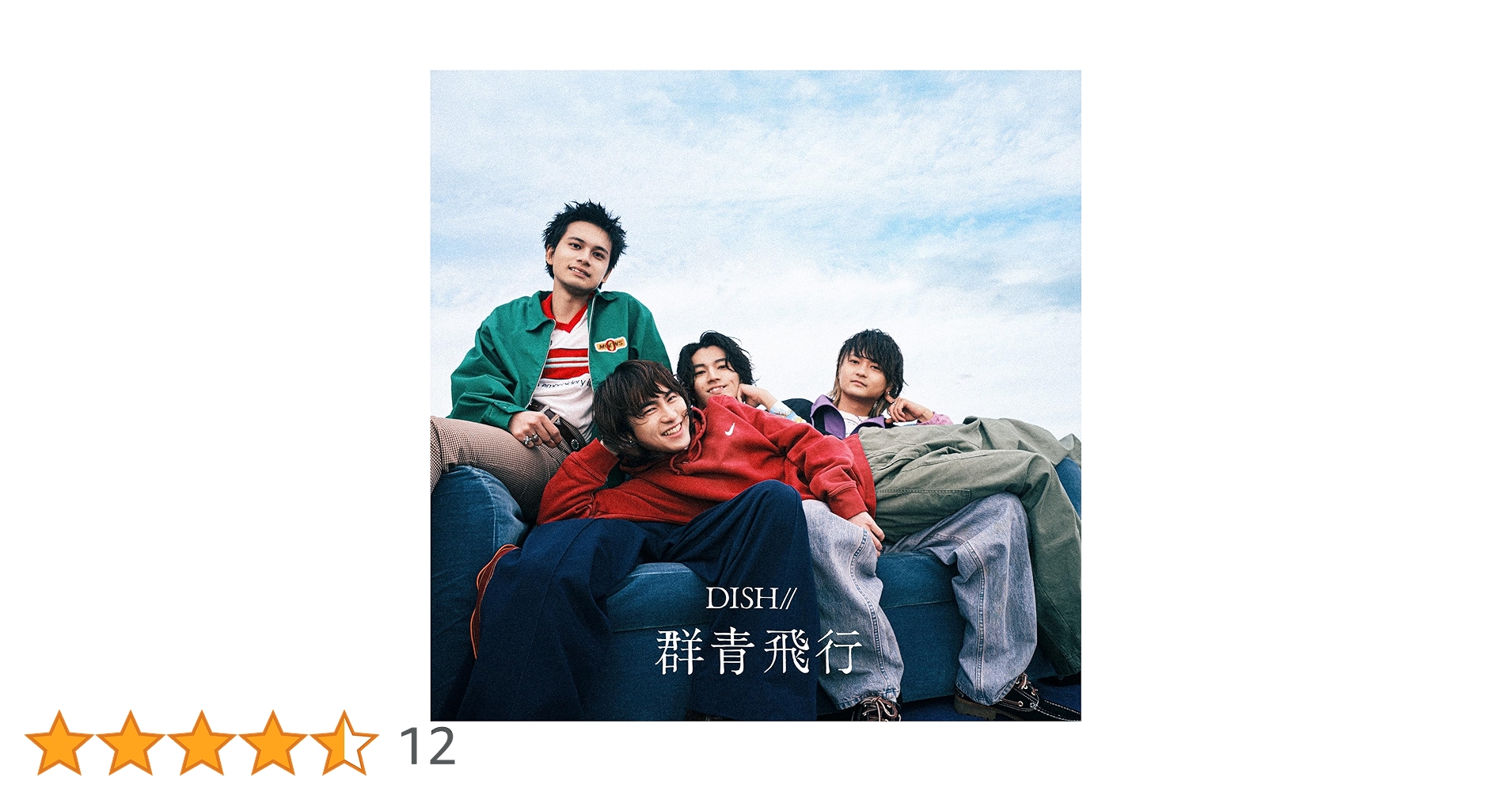 DISH// 群青飛行 初回生産限定盤A B セット Amazon.co.jp: 群青飛行 (初回生産限定盤A) (特典なし