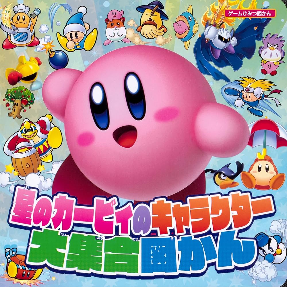 星のカービィのキャラクター大集合図かん (ゲームひみつ図かん