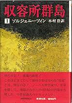 収容所群島 1―1918ー1956 文学的考察 | アレクサンドル