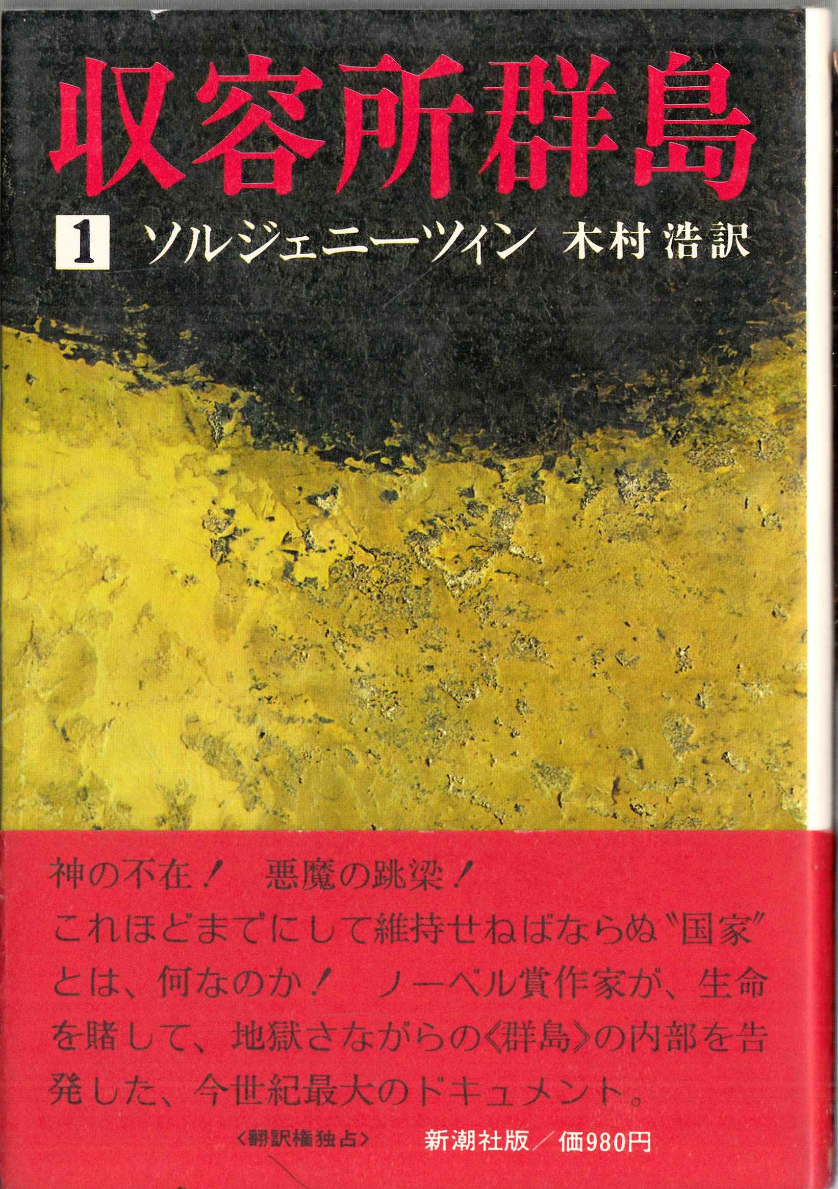 収容所群島 1～6　6巻完結セット 収容所群島 1918-1956 文学的考察 全6巻揃 文庫版 綴じ込み付図付き
