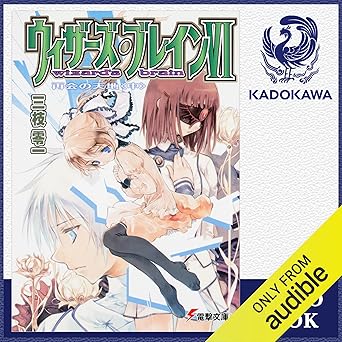  [6巻・中] ウィザーズ・ブレインVI 再会の天地＜中＞: (KADOKAWA) 