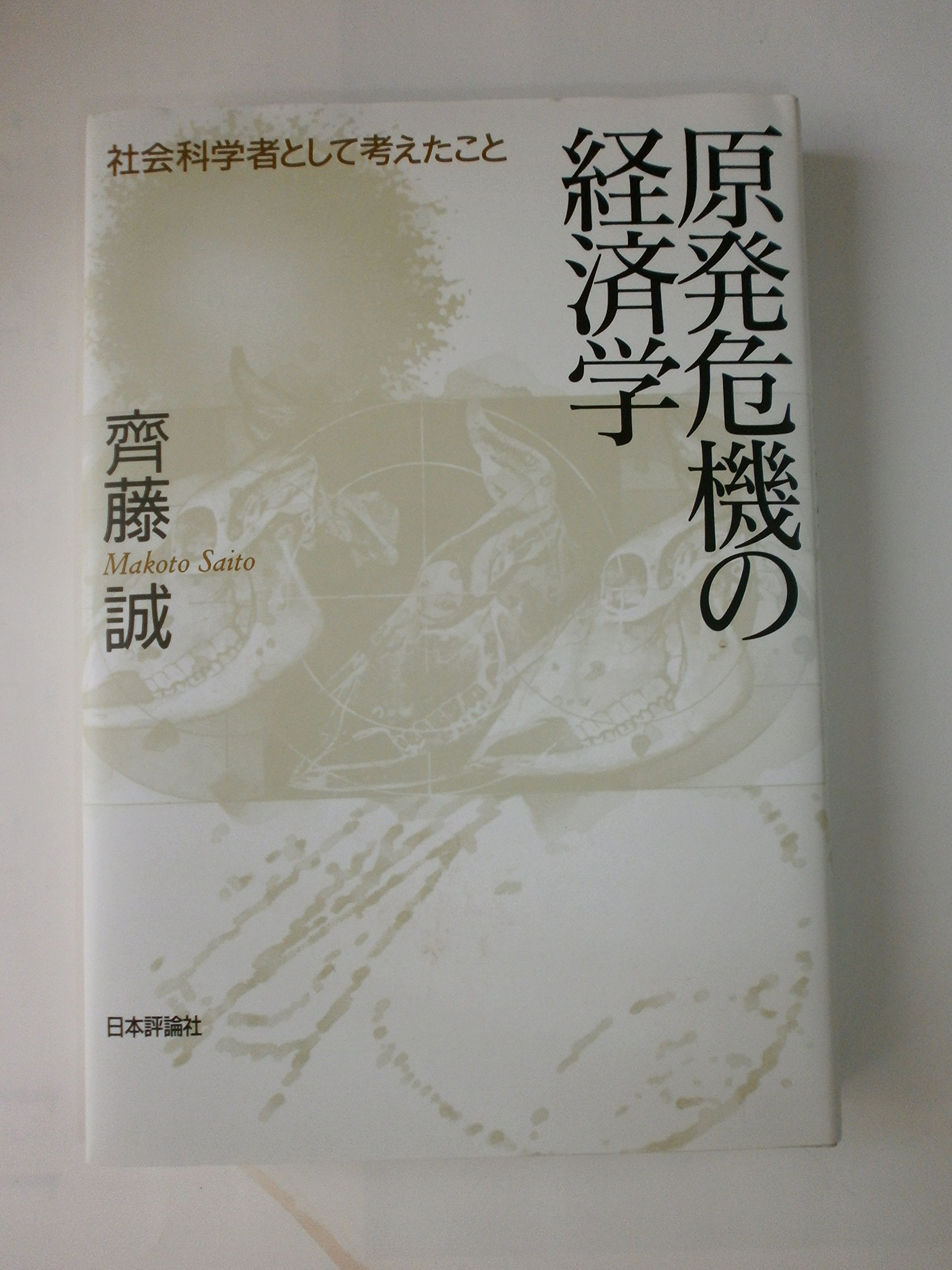 Amazon.co.jp: 原発危機の経済学 : 齊藤 誠: 本